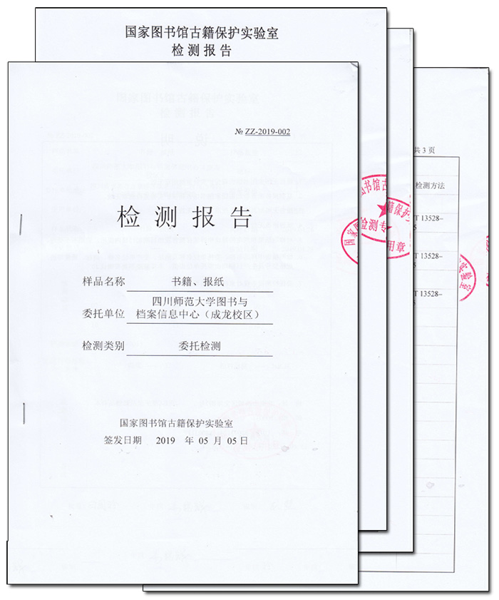 四川師范大學(xué)圖書與檔案信息中心檢測報告