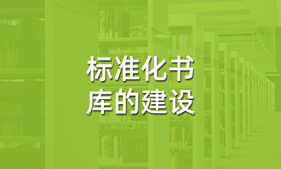 古籍保護中，標準化書庫的建設(shè)