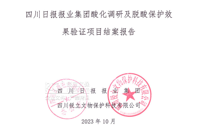 四川日?qǐng)?bào)報(bào)業(yè)集團(tuán)酸化調(diào)研及脫酸保護(hù)結(jié)案報(bào)告