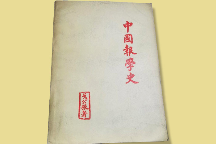 《中國(guó)報(bào)學(xué)史》