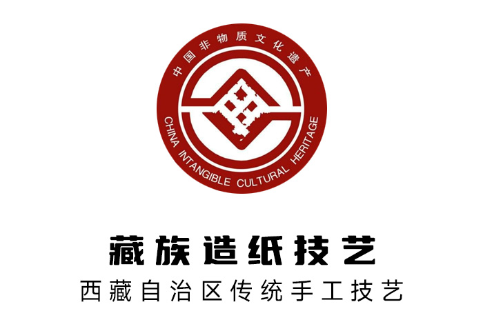 2006年，藏族造紙技藝被列入國家級非物質(zhì)文化遺產(chǎn)名錄