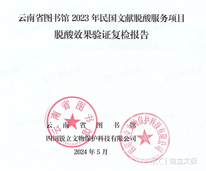 云南省圖書館2023年民國文獻脫酸服務項目復檢報告